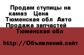 Продам ступицы на камаз › Цена ­ 18 000 - Тюменская обл. Авто » Продажа запчастей   . Тюменская обл.